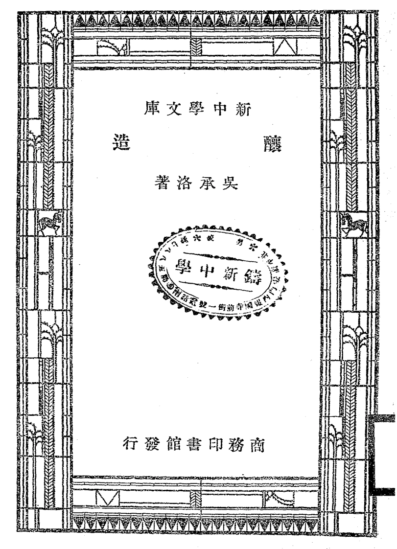 酿造-民国三十六年[1947]-第1卷-四书格